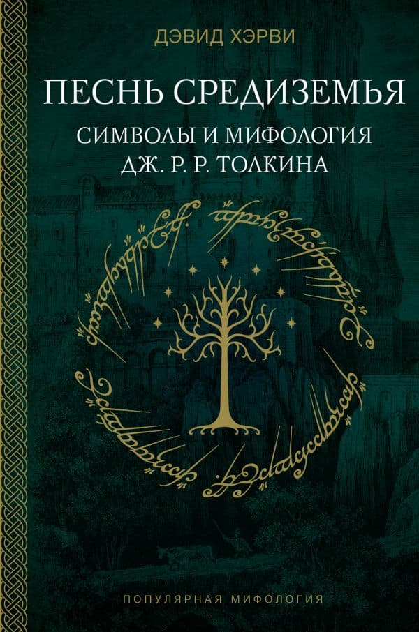 Обложка книги Песнь Средиземья: символы и мифология Дж. Р.Р. Толкина — Хэрви Д.