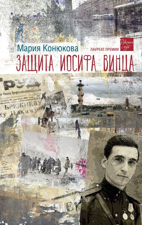 Обложка книги Защита Иосифа Винца — Конюкова М.Л.