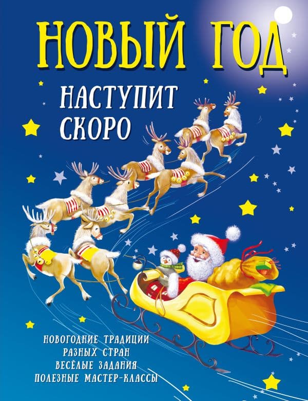 Обложка книги Новый год наступит скоро — Дмитриева В.Г.