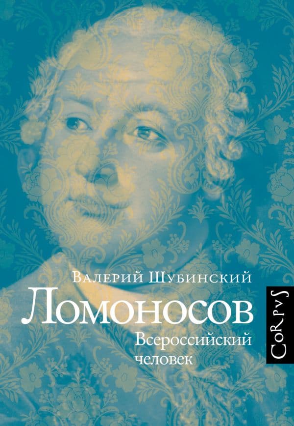 Обложка книги Ломоносов — Шубинский В.И.