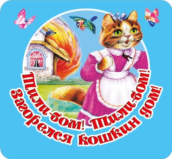 Обложка книги Тили-бом! Тили-бом! Загорелся кошкин дом! — Дмитриева В.Г.
