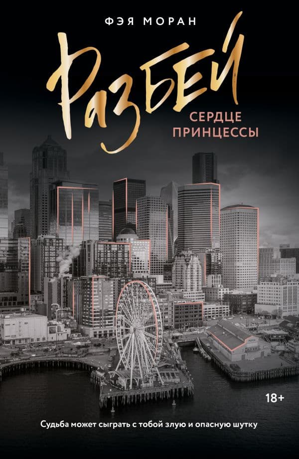 Обложка книги Разбей сердце принцессы — Моран Ф.