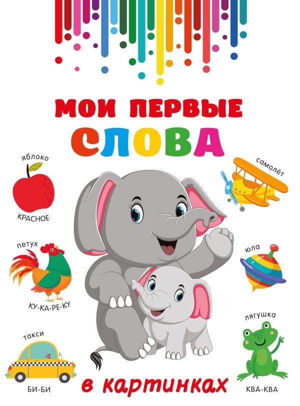 Обложка книги Мои первые слова в картинках — Дмитриева В.Г.