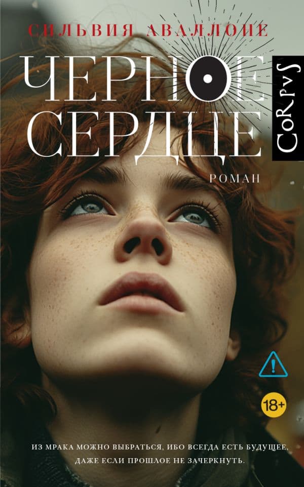 Обложка книги Черное сердце — Аваллоне С.