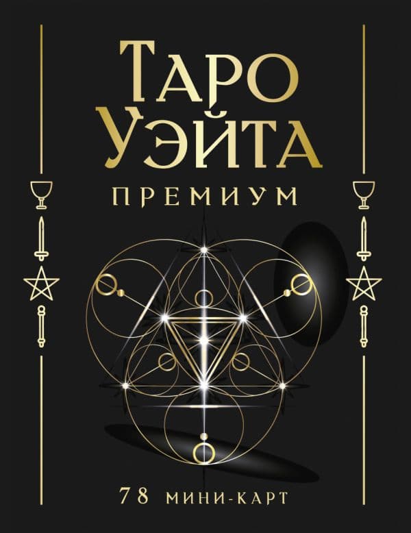 Обложка книги Таро Уэйта Премиум. Удобный формат. 78 мини-карт — Уэйт Артур, Смит Памела