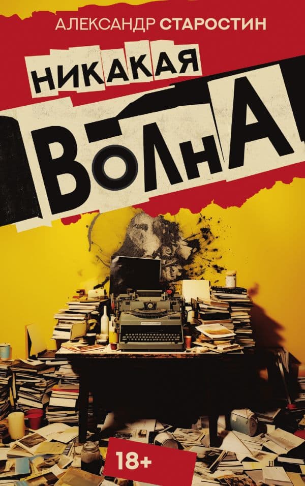 Обложка книги Никакая волна — Старостин А.В.