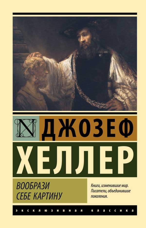 Обложка книги Вообрази себе картину — Хеллер Д.