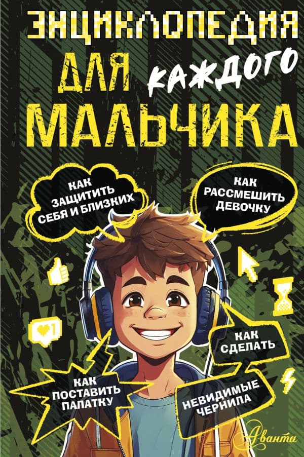 Обложка книги Энциклопедия для каждого мальчика — Бобков П.В.