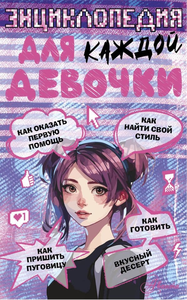 Обложка книги Энциклопедия для каждой девочки — Виноградова А. А.
