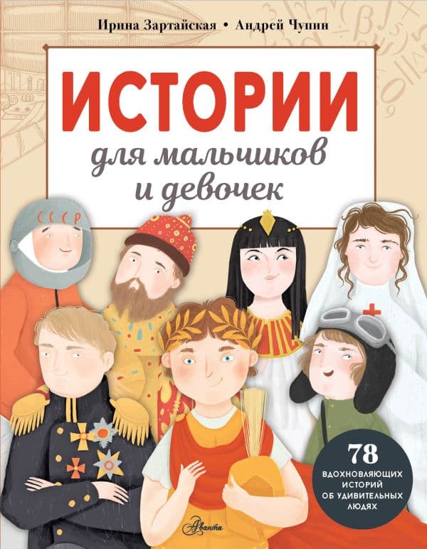 Обложка книги Истории для мальчиков и девочек — Зартайская И., Чупин А.А.