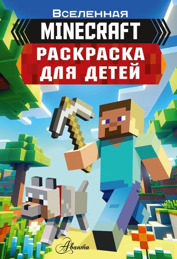 Обложка книги Раскраска для детей Майнкрафт — .