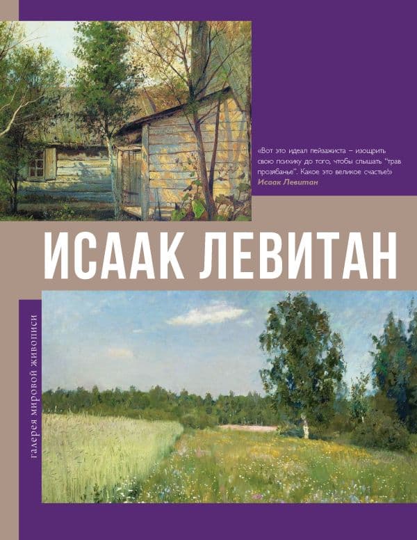 Обложка книги Исаак Левитан — .