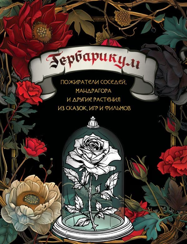 Обложка книги Гербарикум: пожиратели соседей, мандрагора и другие растения из сказок, игр и фильмов — .