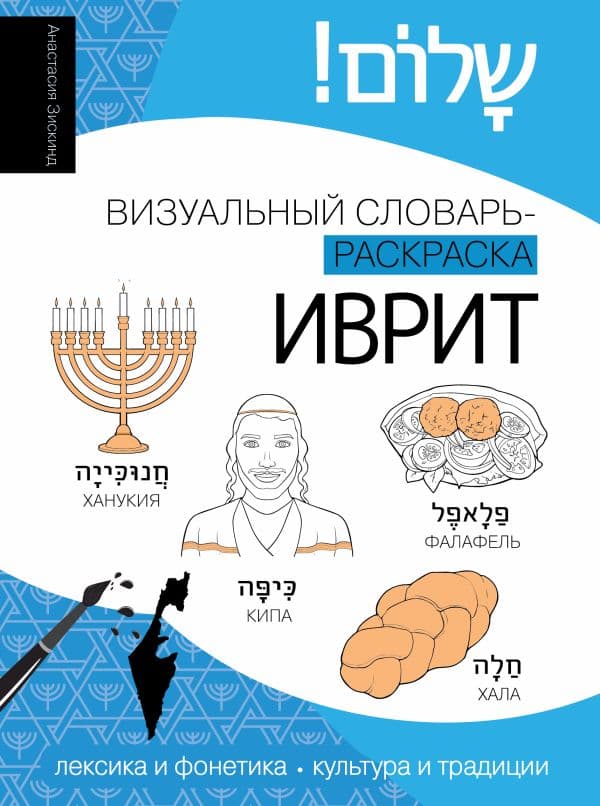 Обложка книги Иврит: визуальный словарь-раскраска — Зискинд А.Д.