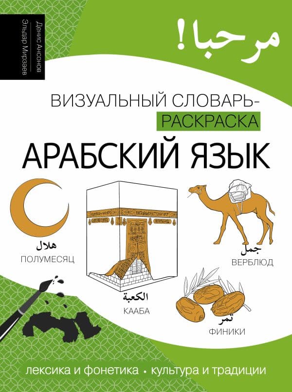 Обложка книги Арабский язык: визуальный словарь-раскраска — Ансонов Д.В., Мирзаев Э.М.