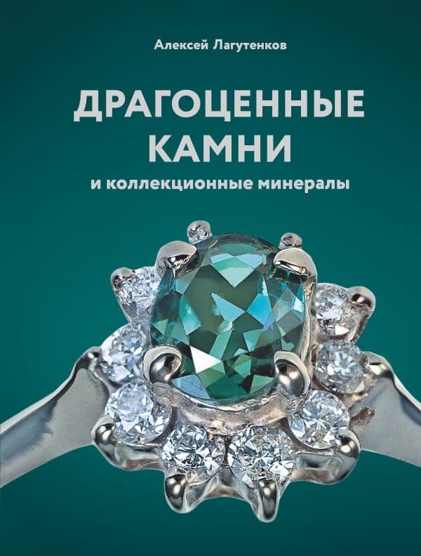 Обложка книги Драгоценные камни и коллекционные минералы — Лагутенков А.А.