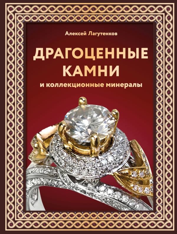 Обложка книги Драгоценные камни и коллекционные минералы. Футляр — Лагутенков А.А.
