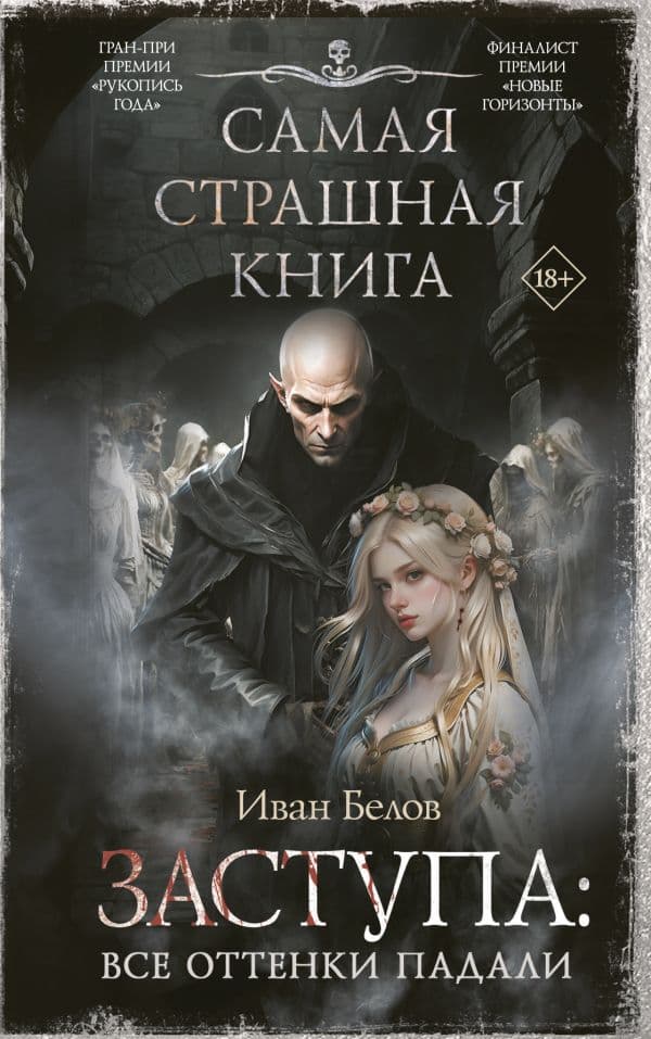 Самая страшная книга. Заступа: Все оттенки падали