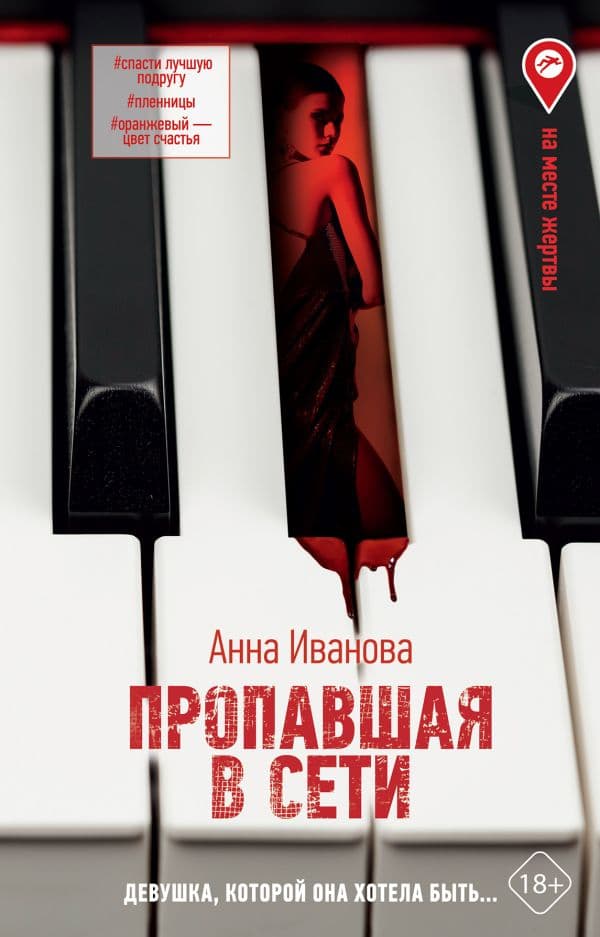 Обложка книги Пропавшая в сети — Иванова А.А.