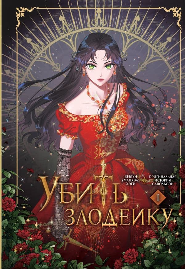 Обложка книги Убить злодейку. Том 1 — Хэги, Савольсэн