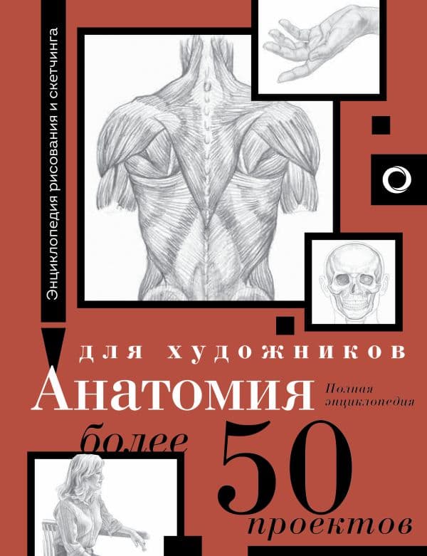 Обложка книги Анатомия для художников. Более 50 проектов. Полная энциклопедия — .