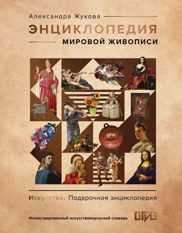 Обложка книги Энциклопедия мировой живописи — Жукова А.В.