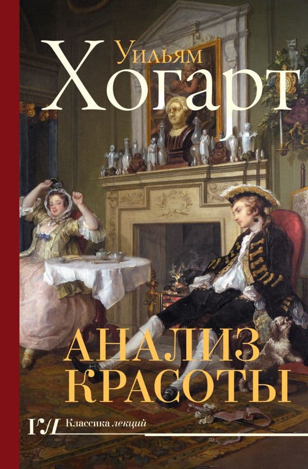 Обложка книги Анализ красоты — Хогарт У.