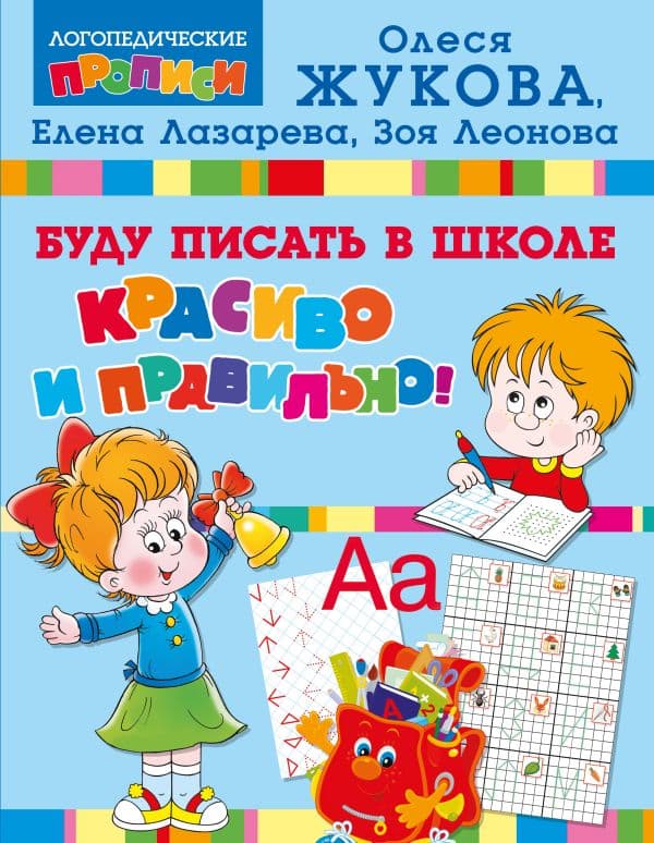 Обложка книги Буду писать в школе красиво и правильно! — Жукова О.С.