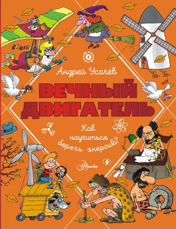 Обложка книги Вечный двигатель, или Как научиться беречь энергию? — Усачев А.А.