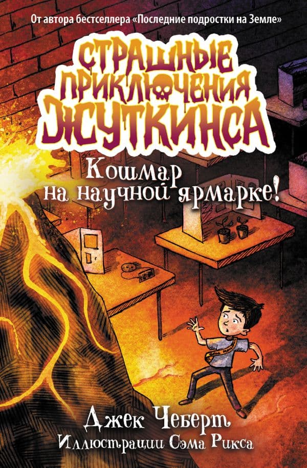 Обложка книги Кошмар на научной ярмарке! — Чеберт Д., Рикс С.