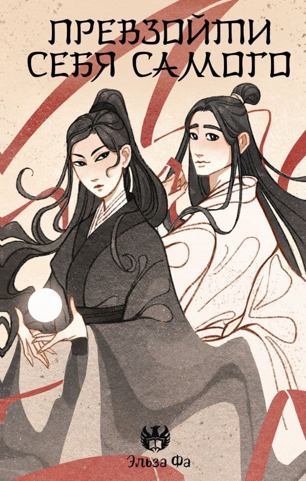 Обложка книги Превзойти себя самого — Фа Э.