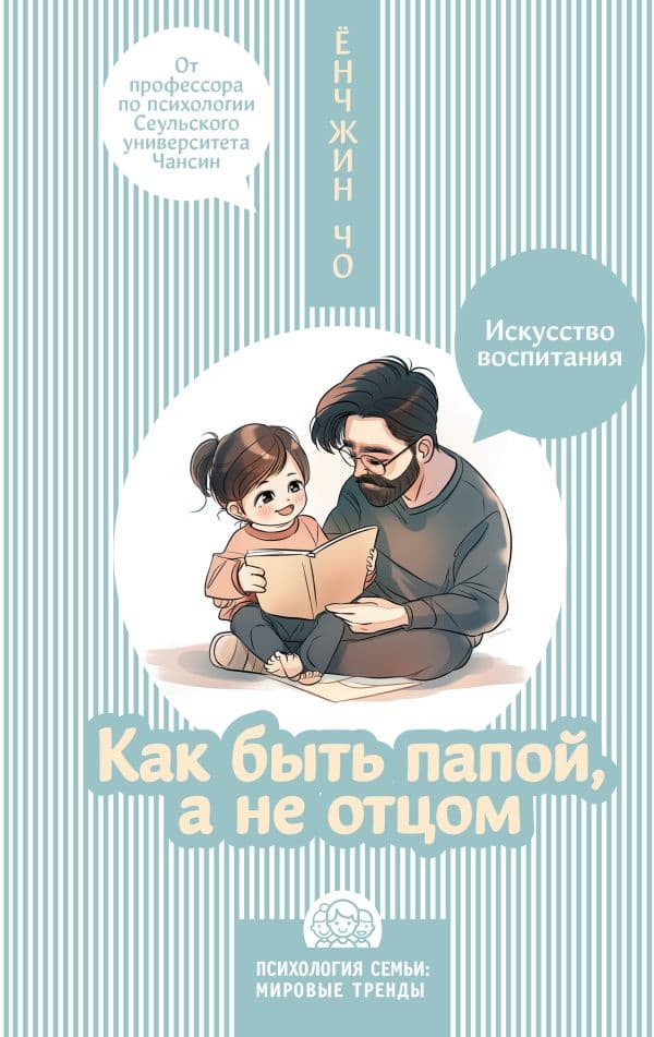 Обложка книги Как быть папой, а не отцом. Искусство воспитания — Ёнчжин Чо