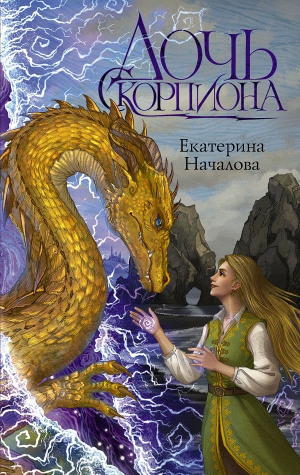 Обложка книги Дочь Скорпиона — Началова Е.