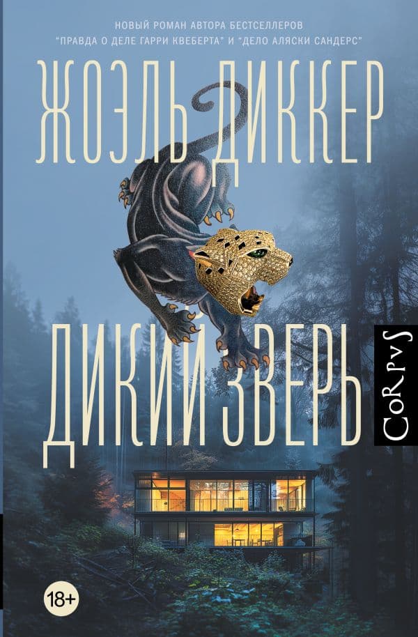 Обложка книги Дикий зверь — Диккер Ж.
