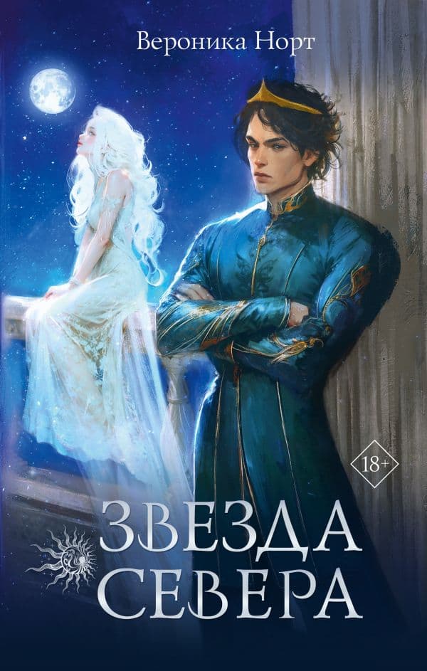 Обложка книги Звезда Севера — Норт В.