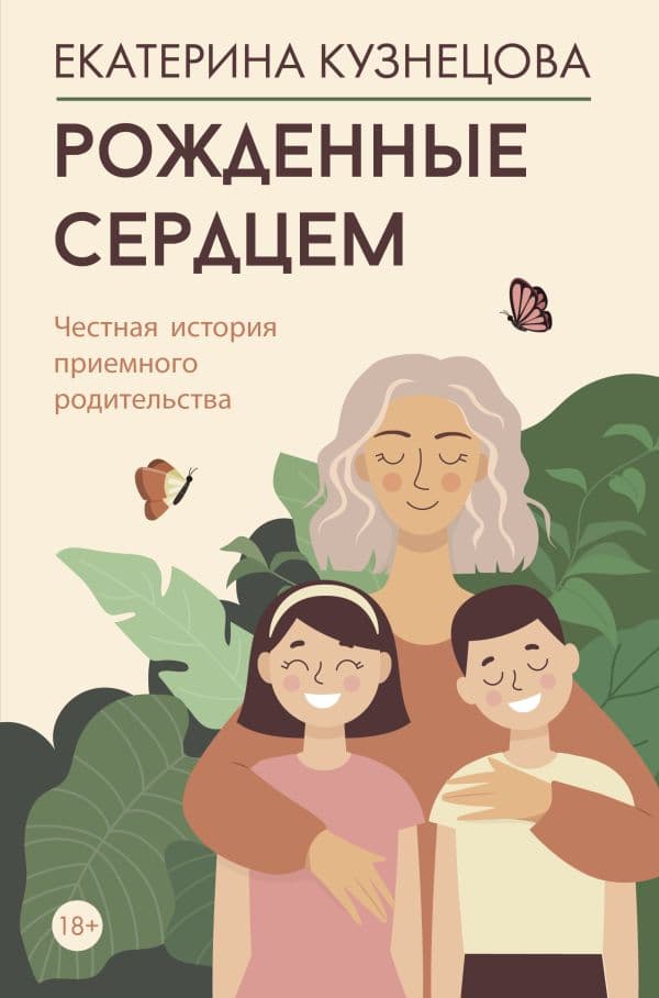 Обложка книги Рожденные сердцем. Честная история приемного родительства — Кузнецова Е.А.