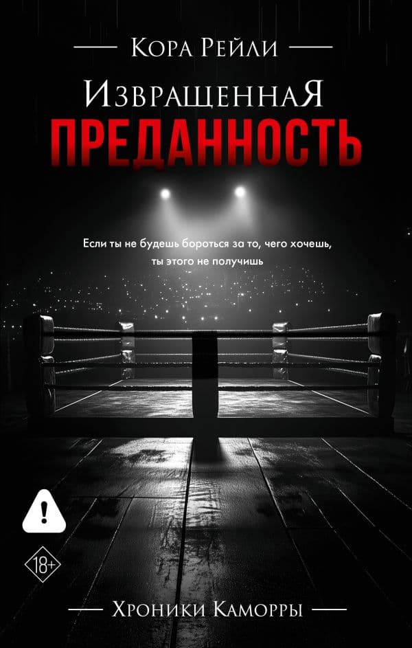 Обложка книги Извращенная преданность — Рейли К.