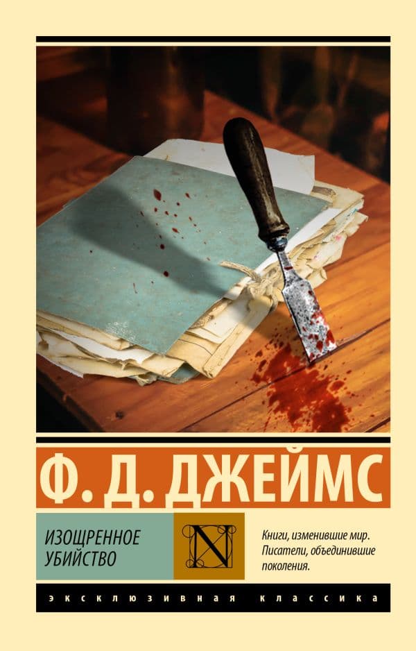 Обложка книги Изощренное убийство — Джеймс Ф.Д.
