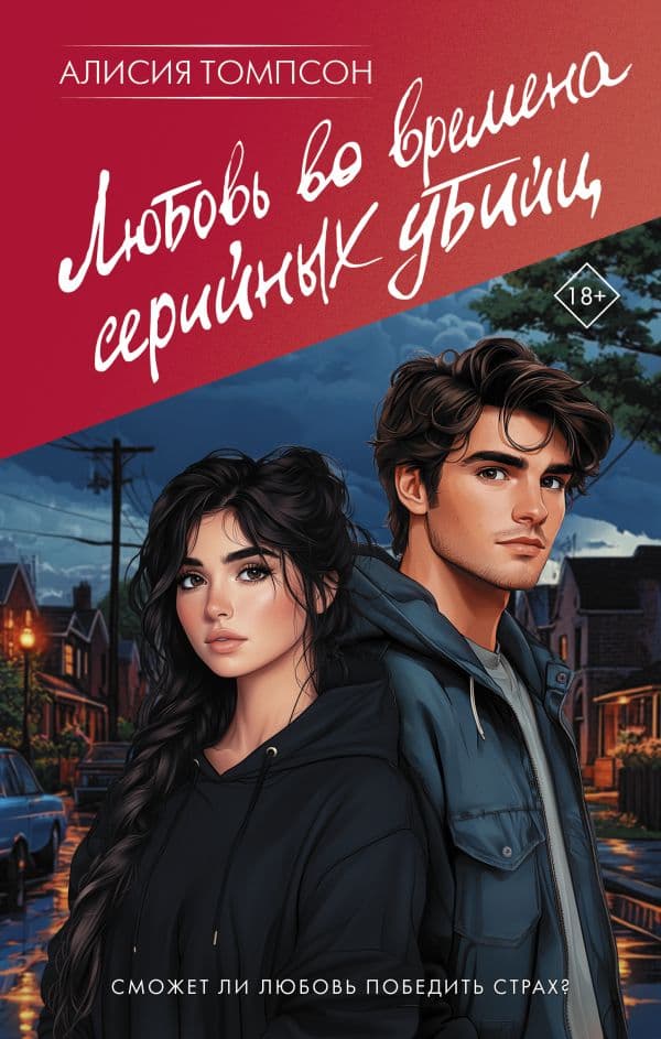 Обложка книги Любовь во времена серийных убийц — Томпсон А.