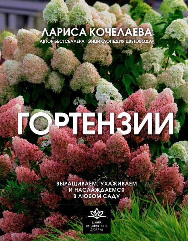 Обложка книги Гортензии. Выращиваем, ухаживаем и наслаждаемся в любом саду — Кочелаева Л.Н.