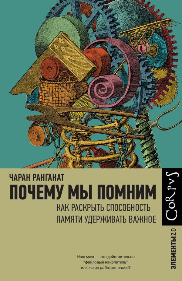 Обложка книги Почему мы помним — Ранганат Ч.