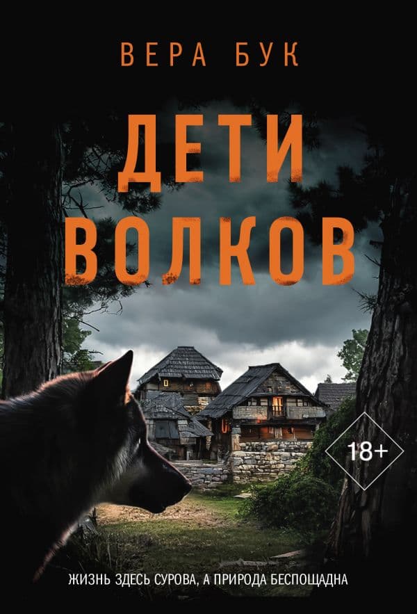 Обложка книги Дети волков — Бук В.