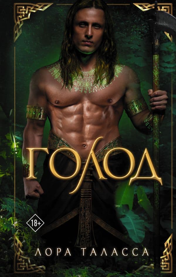 Обложка книги Голод — Таласса Л.