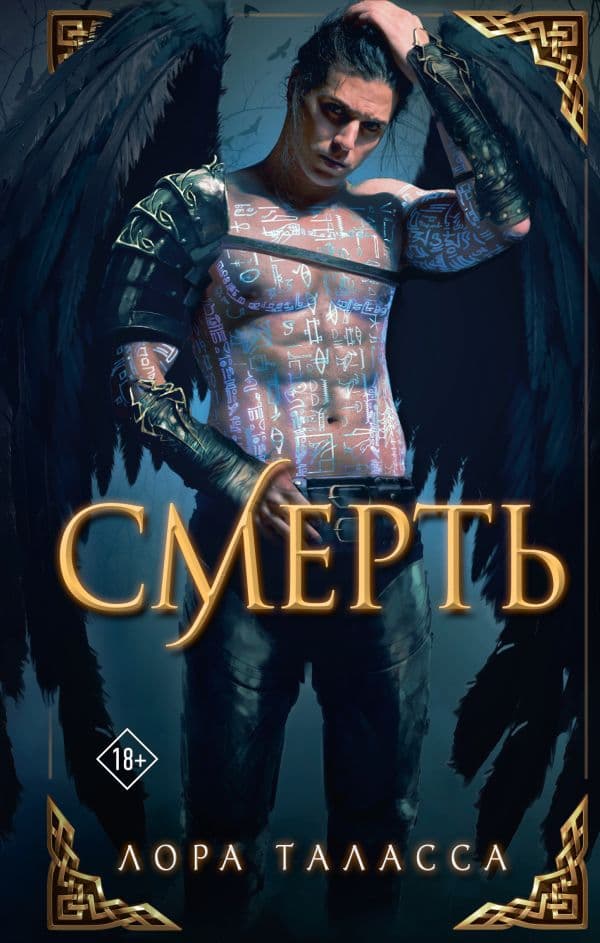 Обложка книги Смерть — Таласса Л.