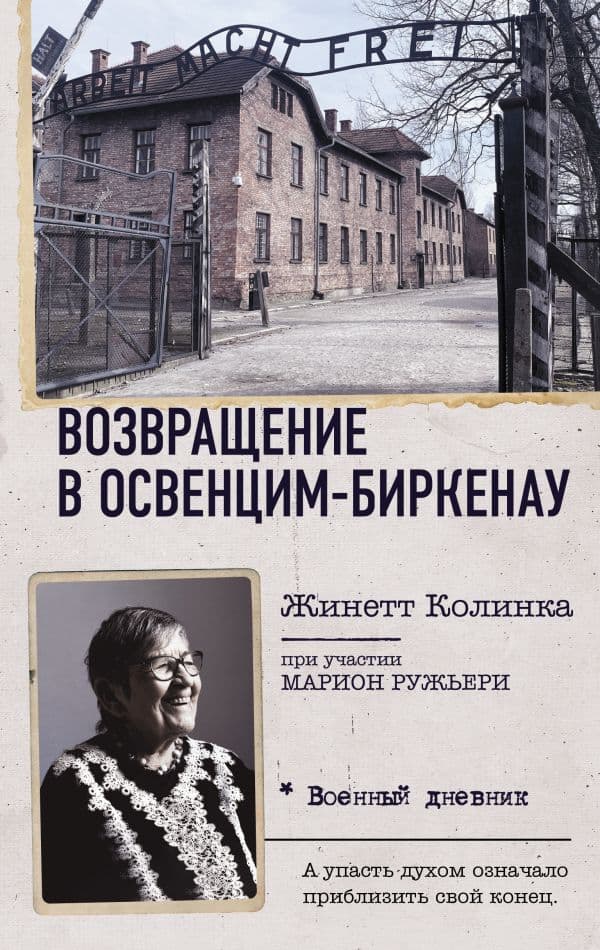 Обложка книги Возвращение в Освенцим-Биркенау — Колинка Ж.