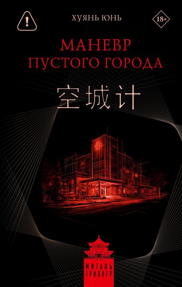 Обложка книги Маневр пустого города — Хуянь Ю.