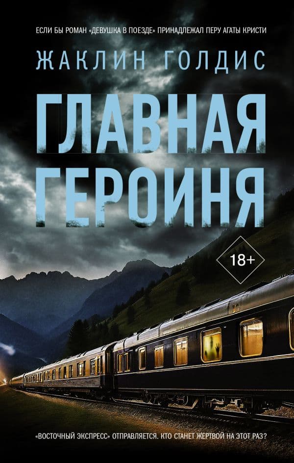Обложка книги Главная героиня — Голдис Ж.