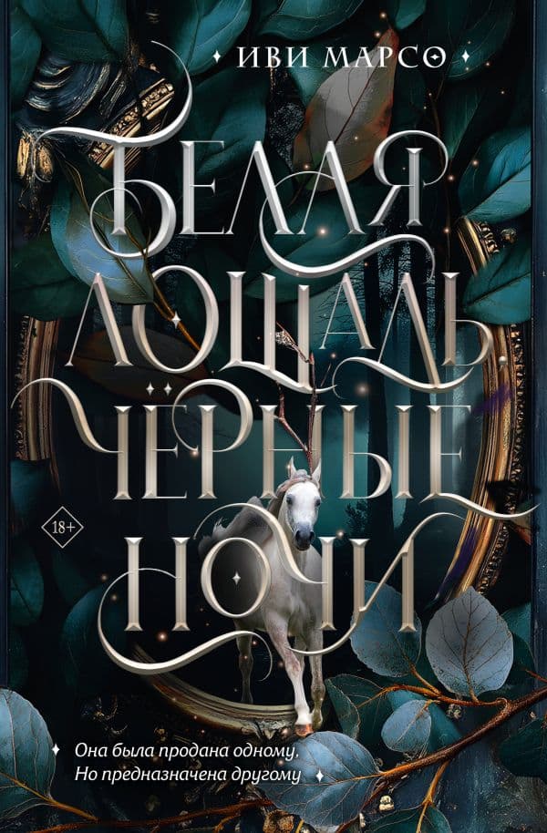 Обложка книги Белая лошадь, черные ночи — Марсо И.