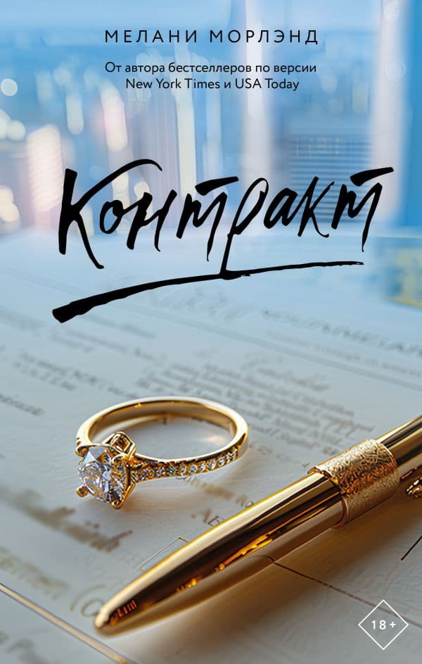 Обложка книги Контракт — Морлэнд М.