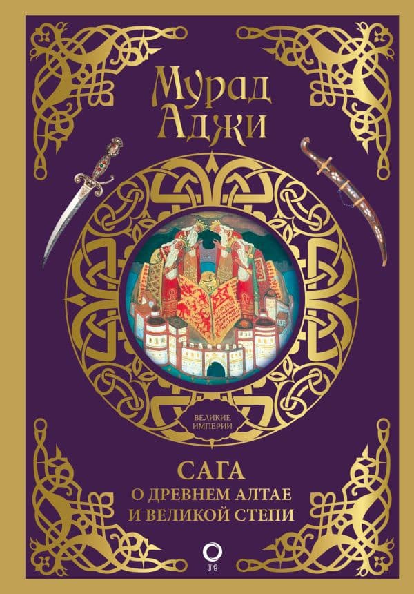 Обложка книги Сага о Древнем Алтае и Великой Степи — Аджи М.